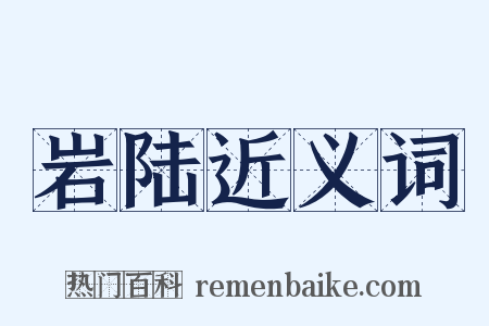 岩陆近义词是什么意思的图片